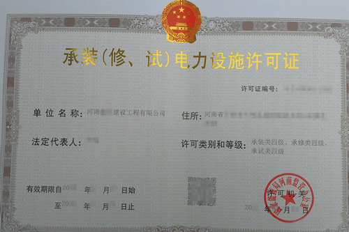 商丘办理电力承装承修承试四级许可证需要什么条件