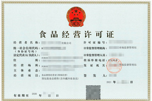 新乡办理食品经营许可证需要多长时间
